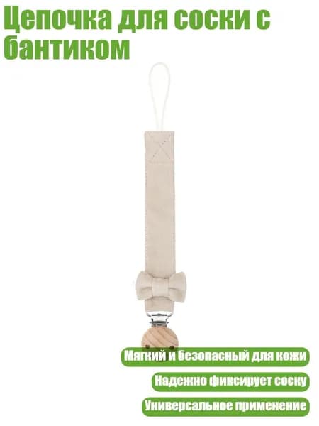 Цепочка для соски с бантиком, 3