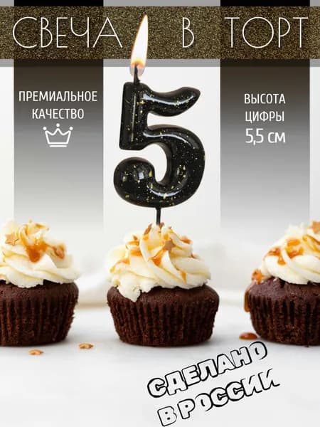 Свеча для торта, цифра 5, чёрная, брызги