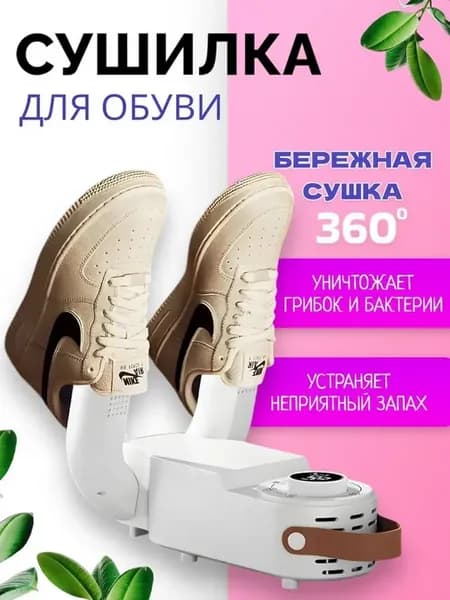 Стерилизационная сушилка для обуви