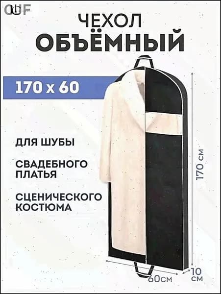 Чехол для одежды, 165 см х 60, 1 шт