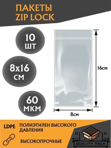 Пакеты с замком ZIP-LOCK (зип лок), грипперы высокой плотности 8 х 16 см, 60 мкм, - 10 шт. высоко прочные