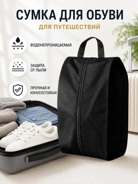 Чехол для обуви 42 см x 18 см x 24 см черный