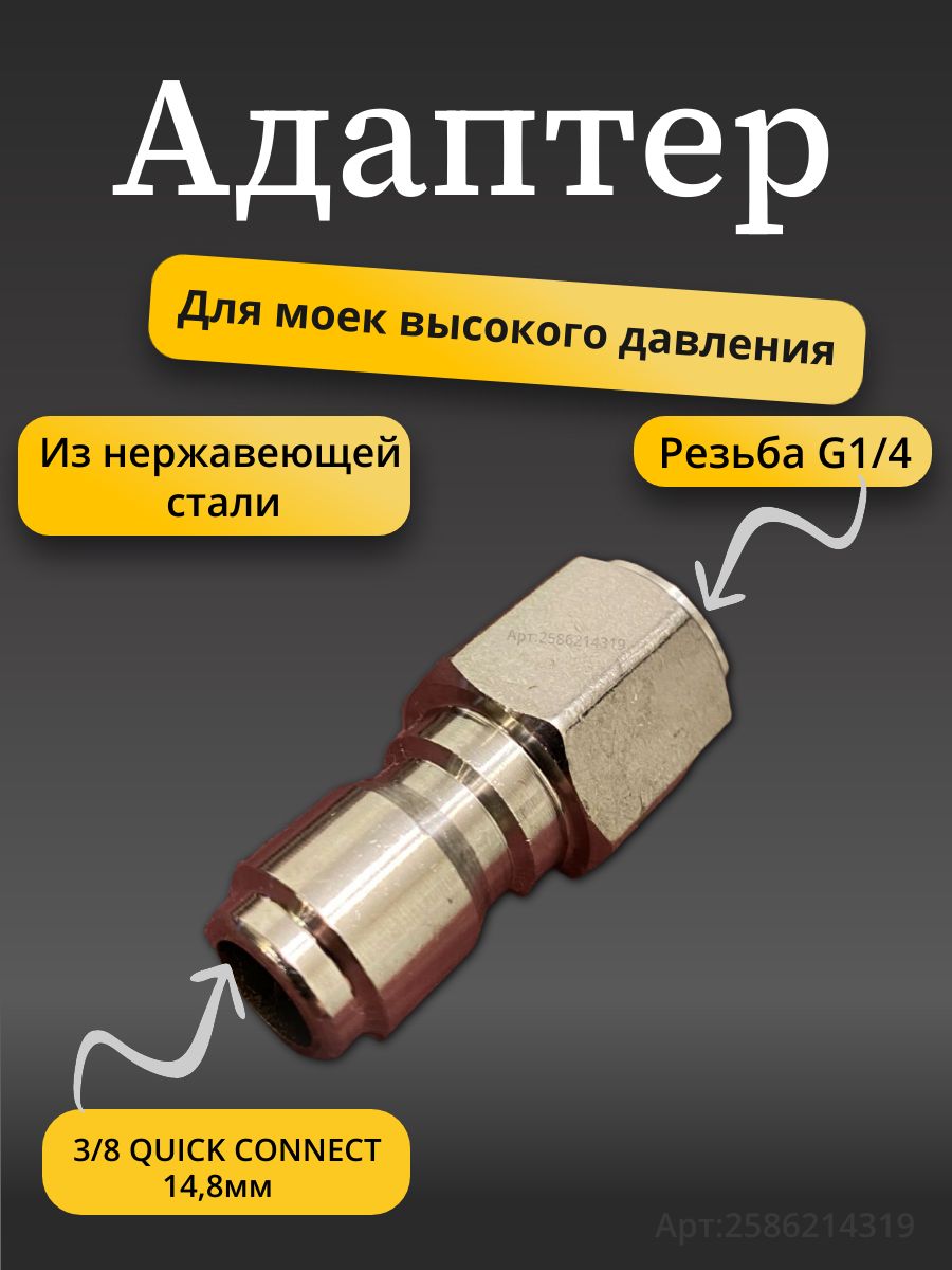 Адаптер - ниппель 3/8, для моек высокого давления( внут. резьба G1/4)