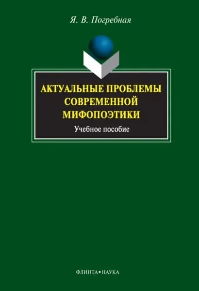 Актуальные проблемы современной мифопоэтики. Учебное пособие | Погребная Яна Всеволодовна | Электронная книга