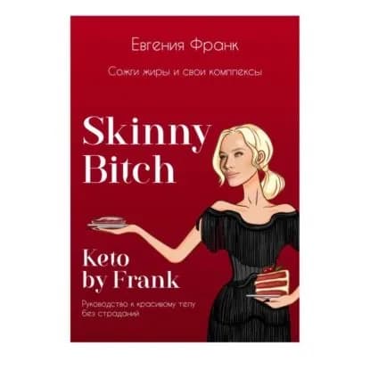Skinny bitch & Keto by Frank. Сожги жиры и свои комплексы | Франк Евгения | Электронная аудиокнига