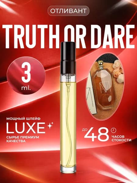 XOXO PARFUMER Наливная парфюмерия Truth Or Dare Madonna отливант духов Мадонна 3 мл