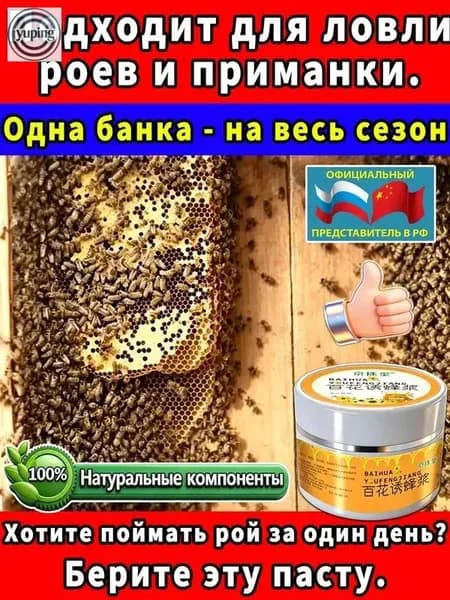 пчелиная приманка ,аттрактант для пчел, средство и поимки роёв
