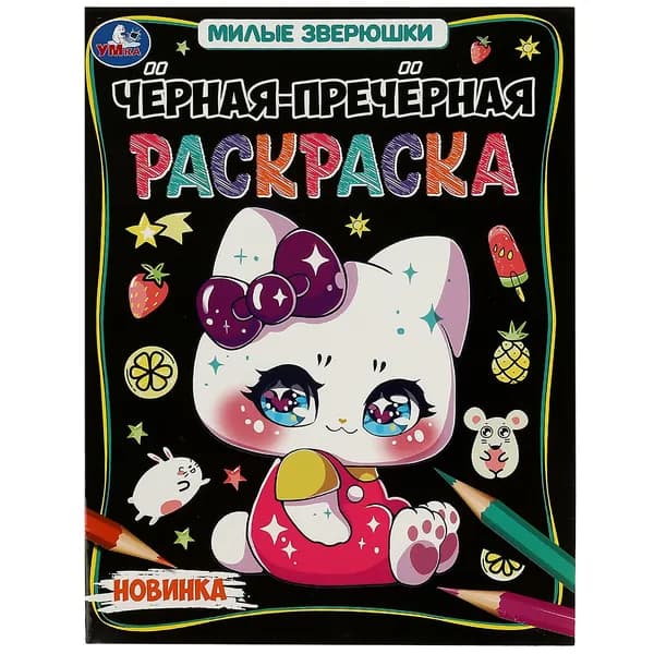 Раскраска для детей Милые зверюшки Чёрная-пречёрная раскраска, 8 страниц, Умка