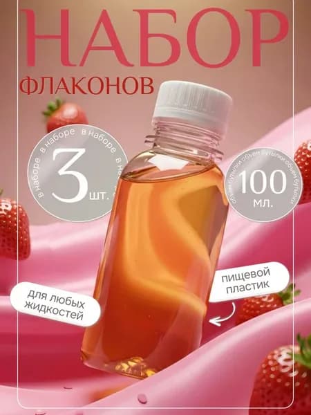 Набор дорожных флаконов бутылочек 100 мл