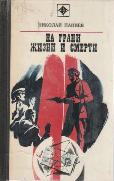 На грани жизни и смерти Паниев Николай Александрович | Паниев Николай Александрович