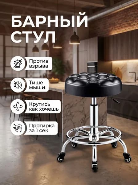 Барный стул регулируемый по высоте, вращающийся табурет на колесиках, противоударный газлифт, 80000 тестов, эко-кожа, для дома и салона