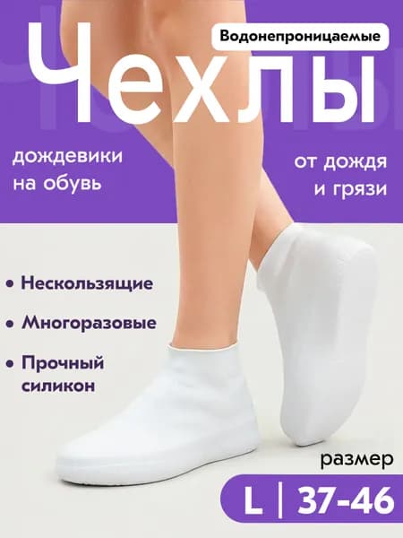 Чехлы-дождевики на обувь 1 шт
