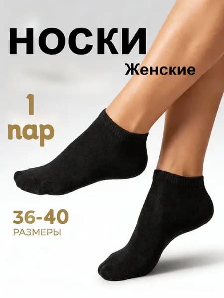 Носки женские Дышащий хлопок, 1 пара
