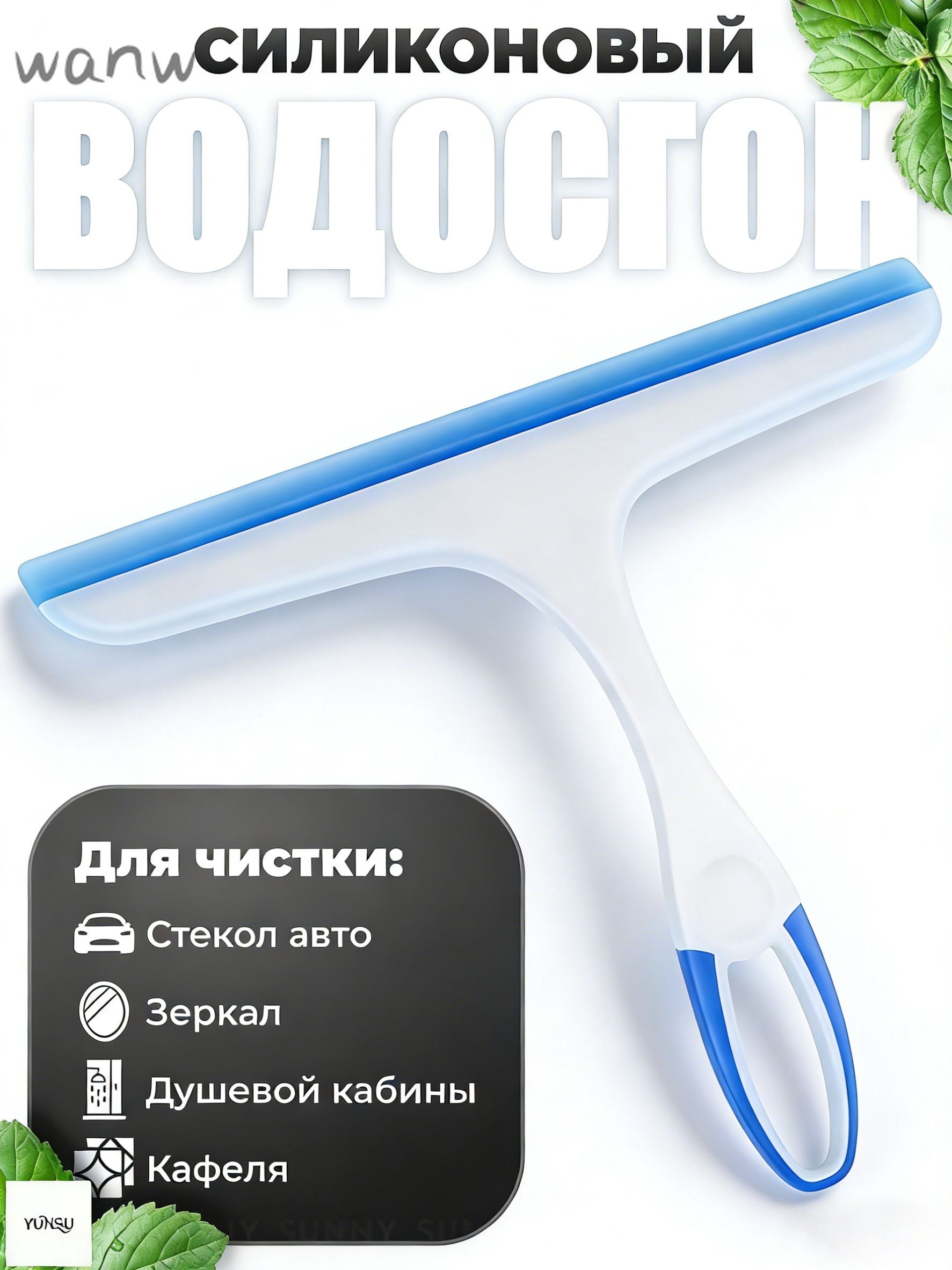 Водосгон автомобильный