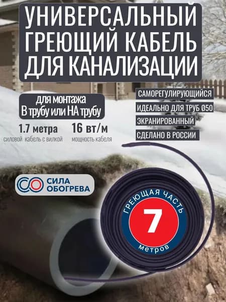 Саморегулирующийся греющий кабель Сила Обогрева для канализации в трубу 7 м