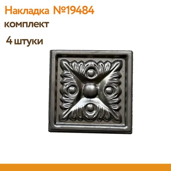 Кованый элемент накладка арт. 19484 (комплект 4 шт)