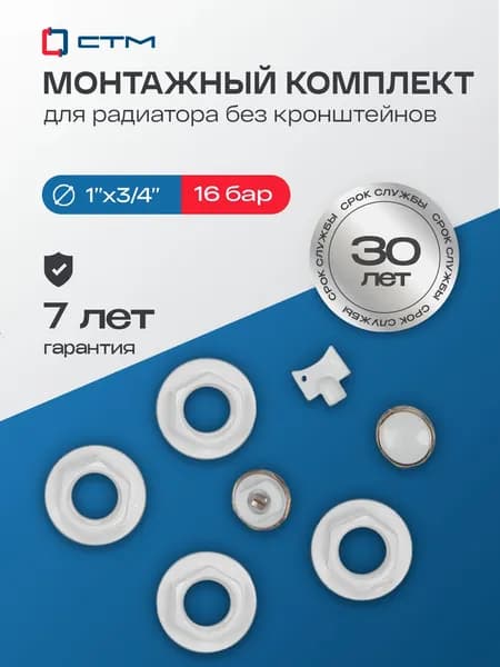 Монтажный комплект для радиатора 3/4" без кронштейнов СТМ ТЕРМО CARMK034