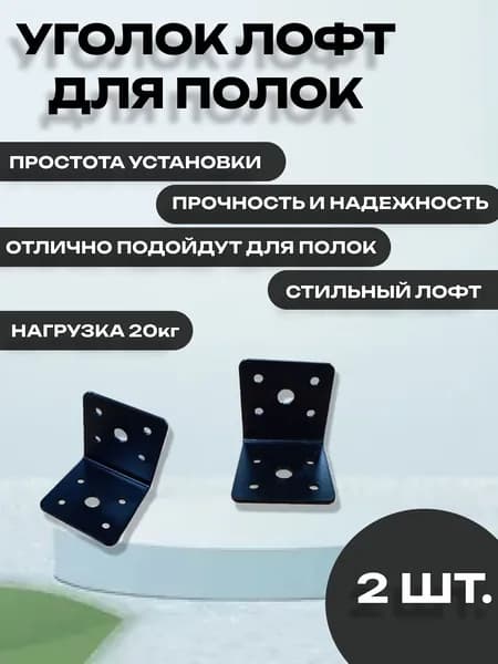 Уголок металлический лофт для полок черный 40х40х40, 2 шт.