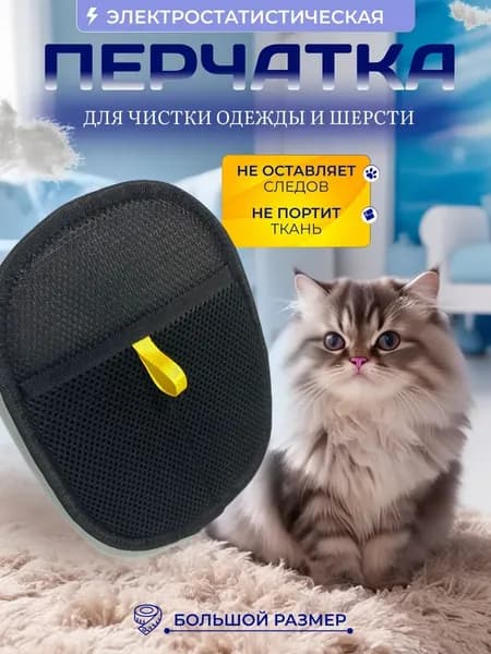 Антистатическая перчатка для удаления шерсти, очистки мебели
