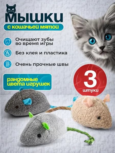 Мышки для кошек с кошачьей мятой 3 шт, плюшевая игрушка для котят, безопасная, без клея и пластика