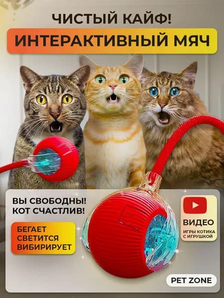 Интерактивная игрушка для кошек, умный мяч, дразнилка, умная дразнилка, мяч красный, мяч с хвостом