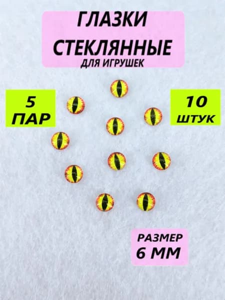 Глаза стеклянные кабошоны для игрушек, рукоделия, творчества 6 мм, 10 штук, вертикальный зрачок, 7085