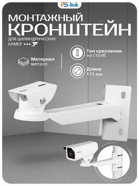 Кронштейн для камер с креплением на столб Ps-Link BR-P01