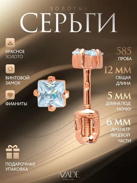 Azade Серьги ювелирные Пусеты Золото красное 585 пробы