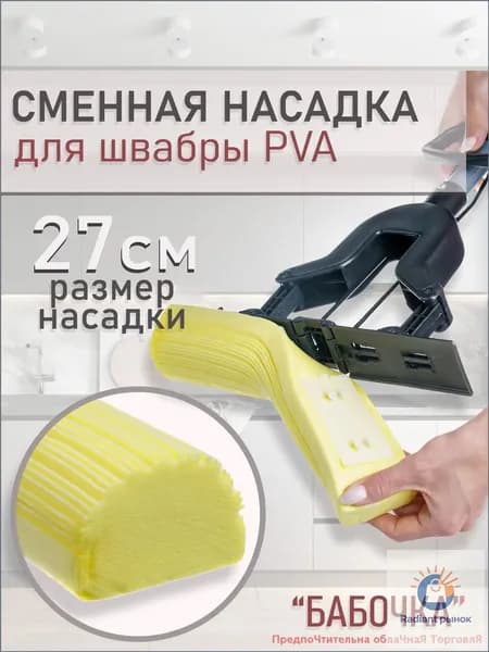 Насадка на швабру "Сменка бабочка"