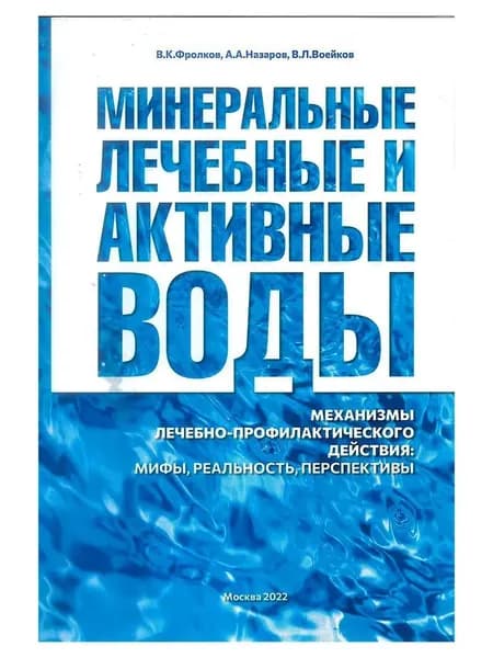 Минеральные лечебные и активные воды. Механизмы лечебно-профилактического действия: мифы, реальность, перспективы. | Книга б/у