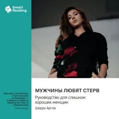 Мужчины любят стерв. Руководство для слишком хороших женщин. Шерри Аргов. Саммари | Smart Reading | Электронная аудиокнига