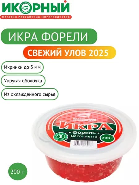 Икра форели красная, лососевая зернистая, Икорный , 200 г