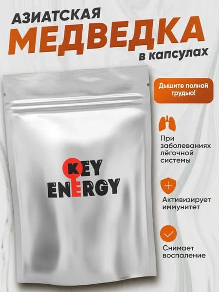 Азиатская медведка в капсулах - дышите полной грудью (20 капсул)