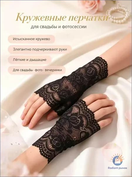 Перчатки свадебные, 1 пара