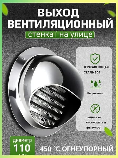 Стенной выход с решеткой и сеткой, 110 мм, из нержавеющей стали 304