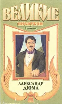 Александр Дюма | Эндор Гай