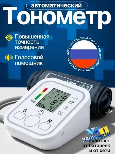 Тонометр автоматический; Измерение давления с голосовой озвучкой на русском языке;