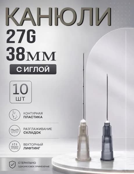 Канюля косметологическая 27G 38мм с иглой 10шт
