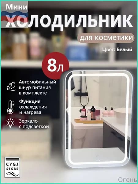 Мини-холодильник объемом 8 литров с зеркалом и подсветкой, подходящий для использования в автомобиле и дома