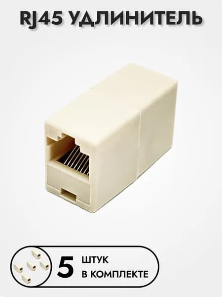 Адаптер RJ45(F) - RJ45(F) для удлинения патч корда, комплект