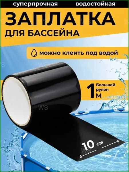 Водонепроницаемый ремонтный пластырь, применяемый для герметизации лодок ПВХ, матрасов и подводных заплат бассейнов, изготовлен из качественного клейкого черного скотча 10 см на 1 м