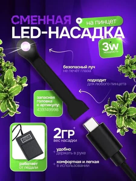Запасная лампа для LED насадки