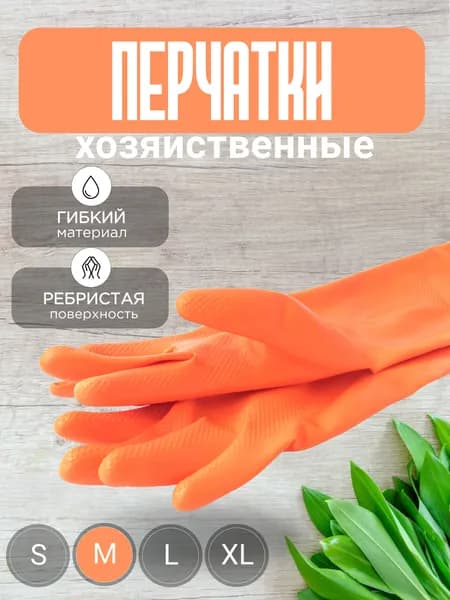 Перчатки Латексные Рабочие хозяйственные Резиновые для уборки M