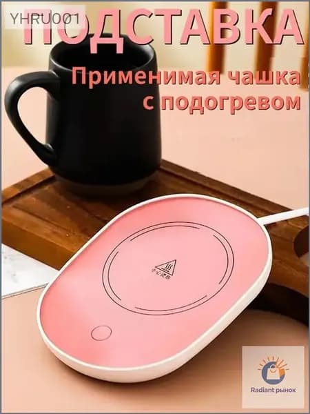 Электрический подогреватель напитков 16W автоотключение, закалённое стекло, подойдёт для любых кружек