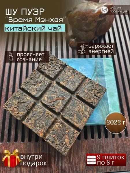 Чай Шу Пуэр "Время мэнхая"