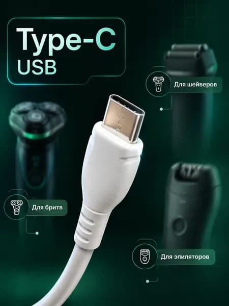 Кабель для электробритвы