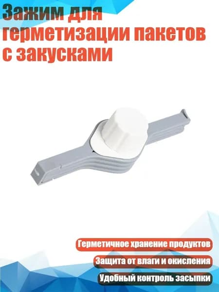 Зажим для герметизации пакетов с закусками