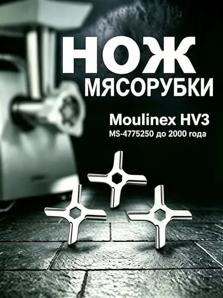 TASP Нож для мясорубки Moulinex HV2, HV3, HV8, до 2000 года (шестигранник 8,2 мм), 3 шт.