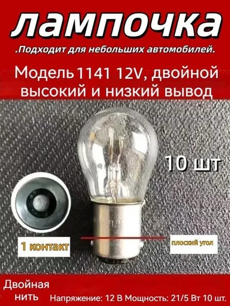 Лампа автомобильная 10 шт. арт. 1141-12-21/5