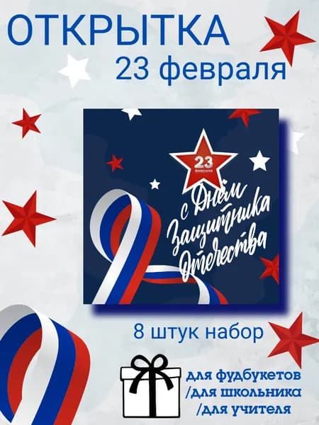 Открытка 23 февраля подарочная мужчине воину защитнику для фудфлориста